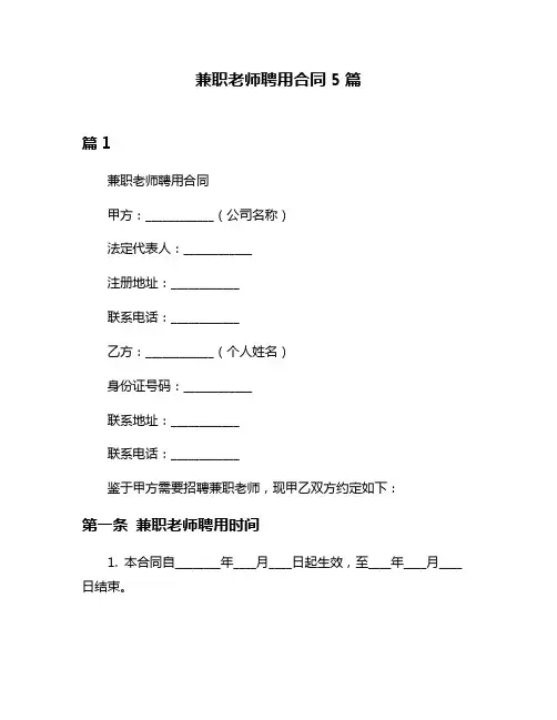 兼职老师聘用合同5篇