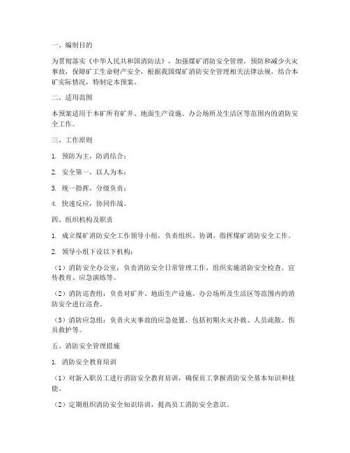 煤矿消防专项预案方案设计