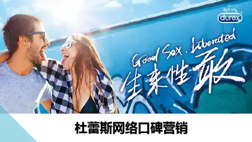 杜蕾斯网络口碑营销战略管理市场营销分析报告