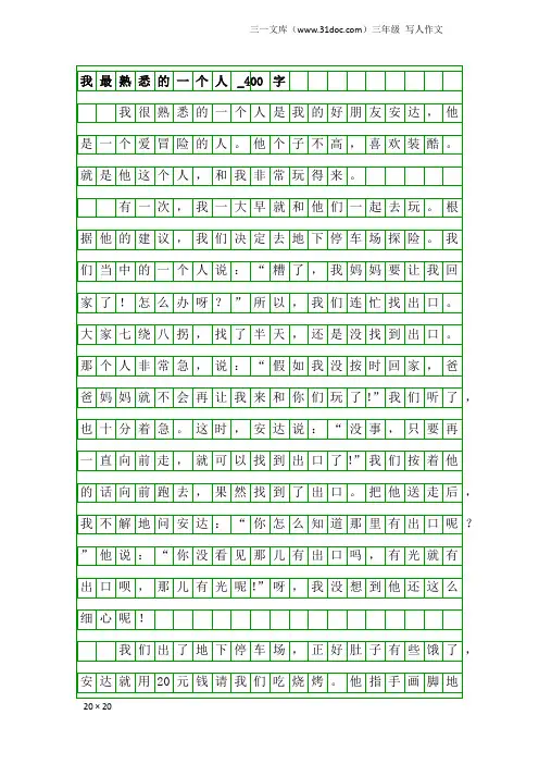 三年级写人作文：我最熟悉的一个人_400字