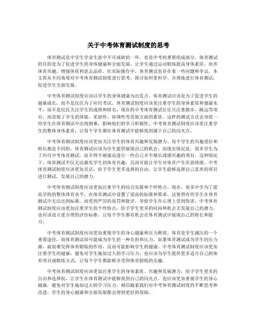 关于中考体育测试制度的思考