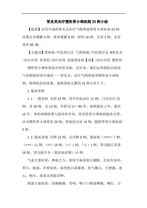 肾炎灵治疗慢性肾小球疾病33例小结