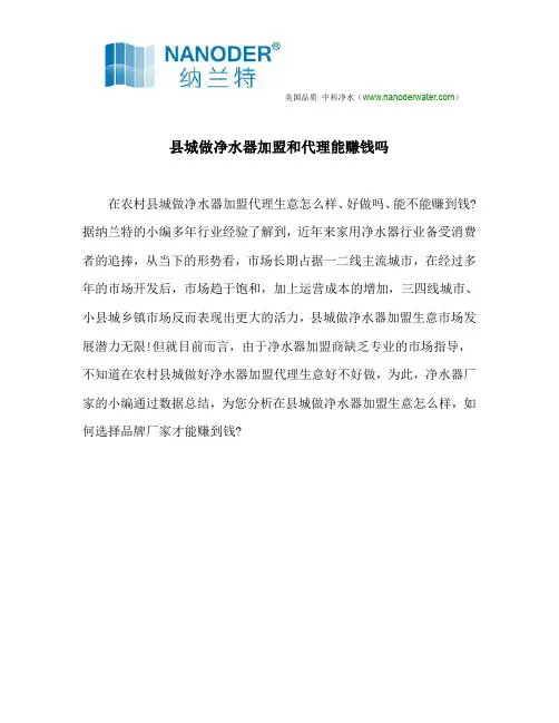 县城做净水器加盟和代理能赚钱吗