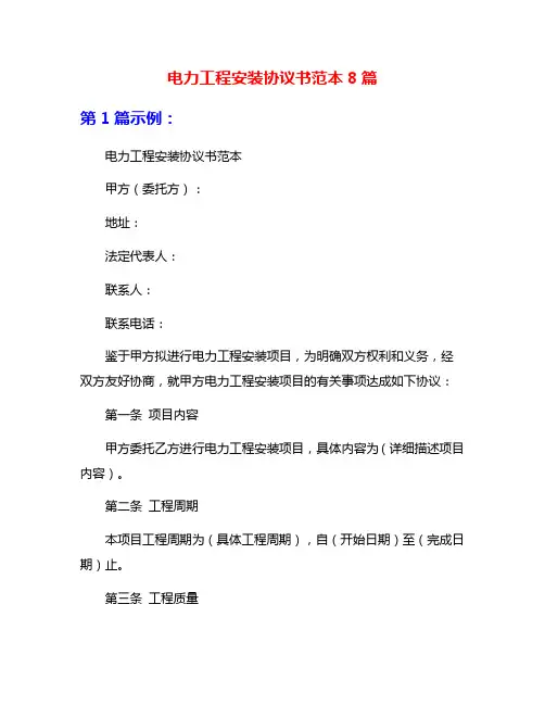 电力工程安装协议书范本8篇
