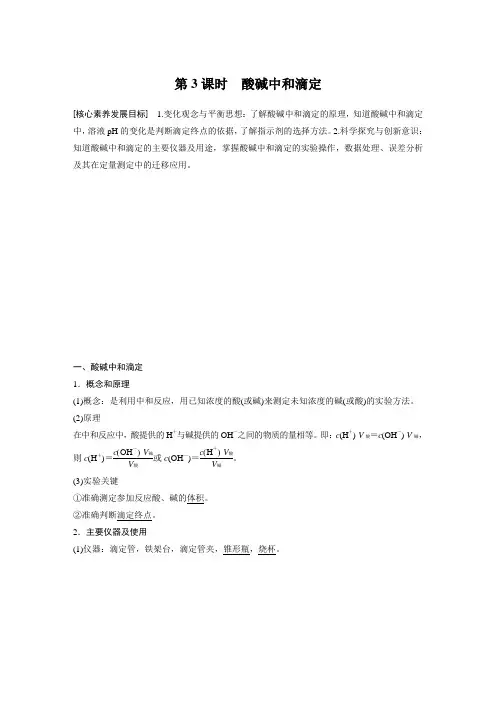 人教版高中化学选修四第三章 第二节 第3课时  酸碱中和滴定