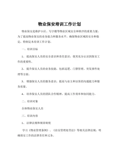 物业保安培训工作计划