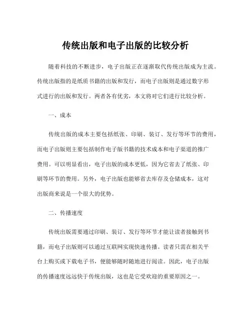 传统出版和电子出版的比较分析