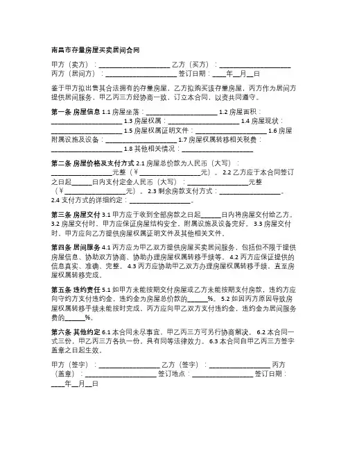 南昌市存量房屋买卖居间合同