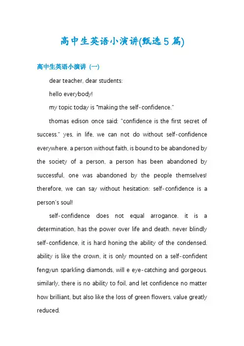 高中生英语小演讲(甄选5篇)