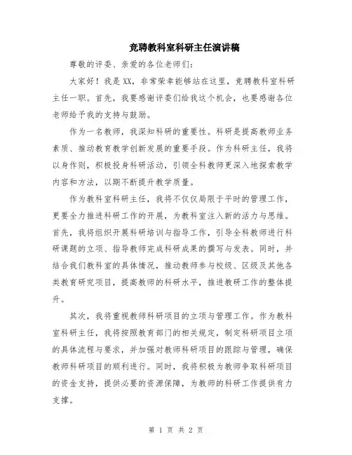 竞聘教科室科研主任演讲稿