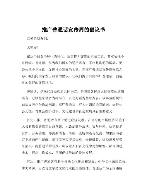 推广普通话宣传周的倡议书