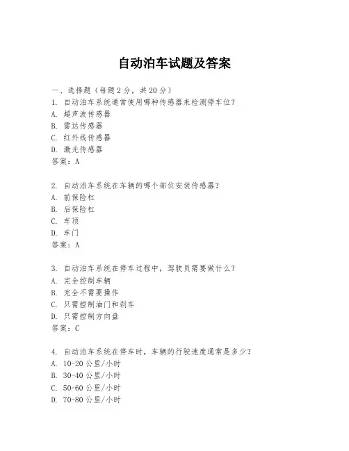 自动泊车试题及答案
