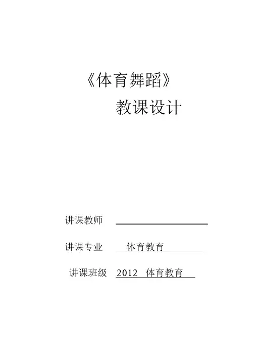 《体育舞蹈》教案