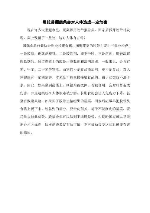 用胶带捆蔬菜会对人体造成一定危害