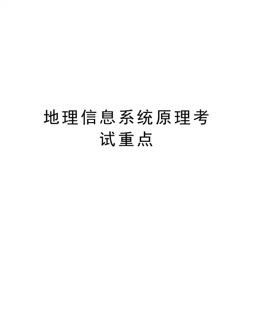 地理信息系统原理考试重点教学文稿