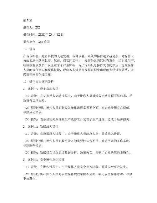 操作失误思想总结报告范文(3篇)