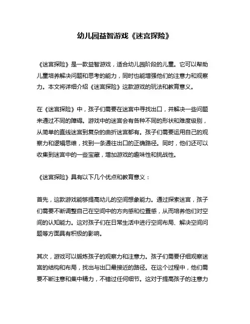 幼儿园益智游戏《迷宫探险》