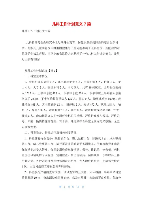 儿科工作计划范文7篇