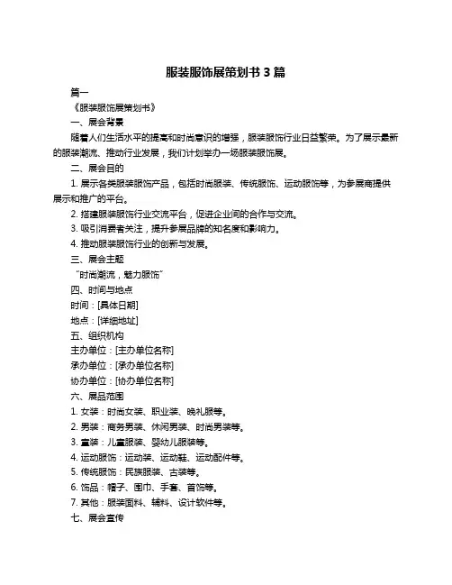 服装服饰展策划书3篇