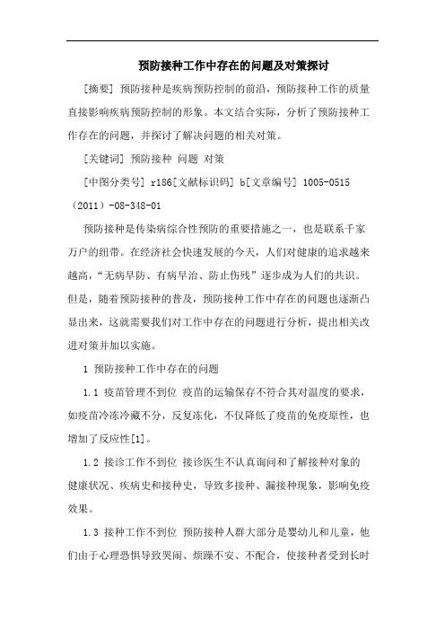 预防接种工作中存在问题论文