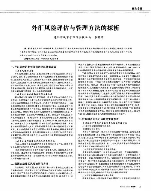 外汇风险评估与管理方法的探析