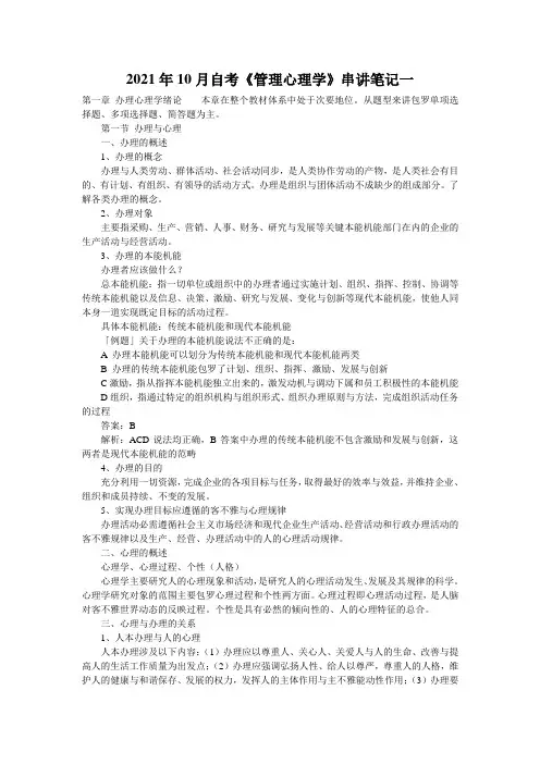 2021年10月自考《管理心理学》串讲笔记一