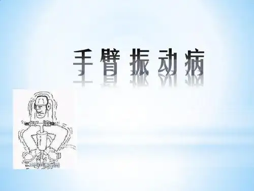 手臂振动病PPT课件