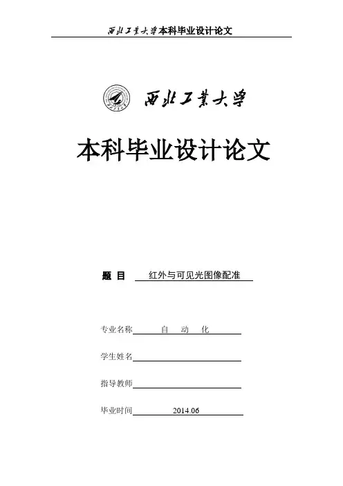 红外与可见光图像配准