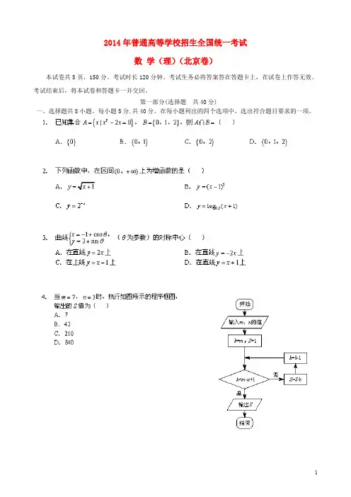 2014年普通高等学校招生全国统一考试数学理试题(北京卷,扫描版,解析版)