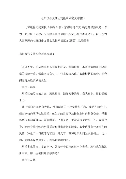 七年级作文其实我很幸福范文(四篇)