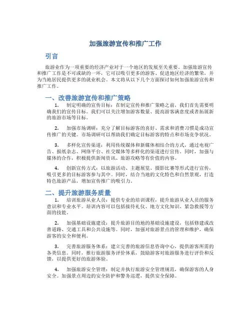 加强旅游宣传和推广工作