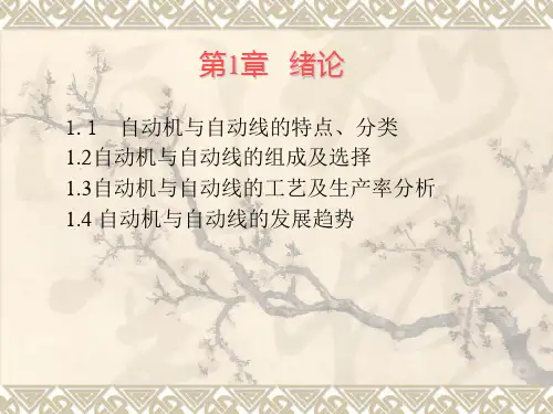 自动机与自动线 第一章