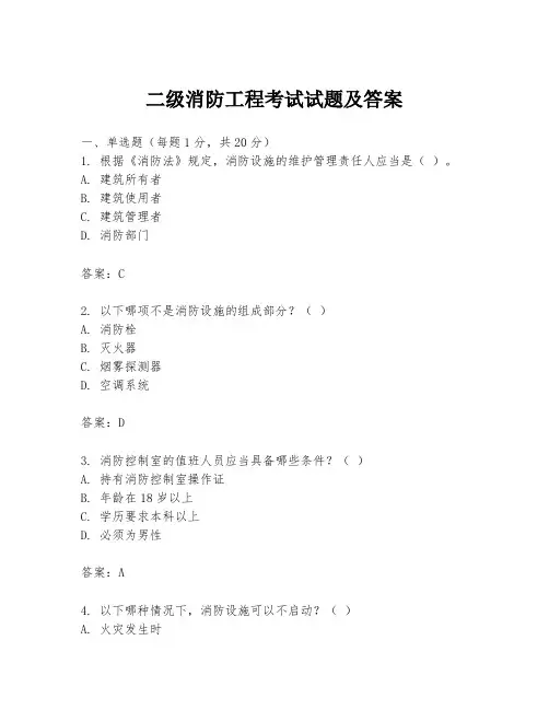 二级消防工程考试试题及答案
