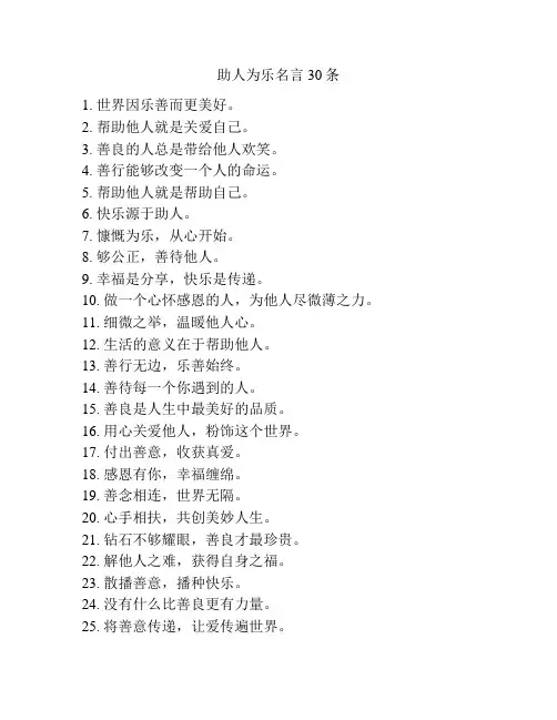 助人为乐名言30条