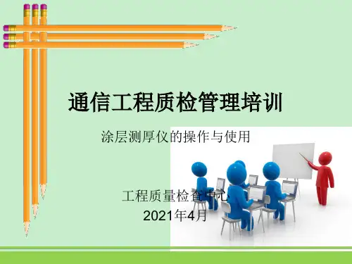 涂层测厚仪的操作与使用培训课件--湖北项目部
