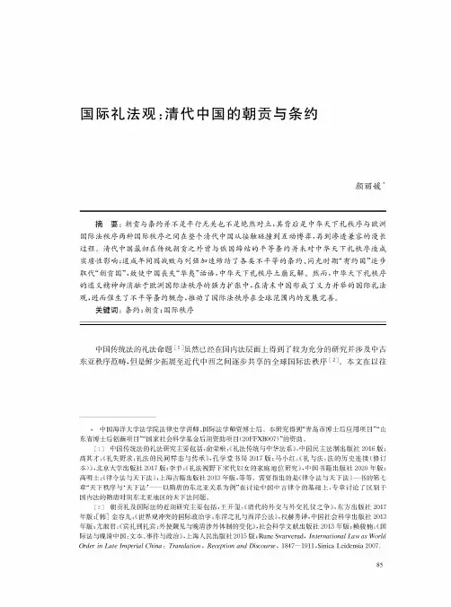 国际礼法观清代中国的朝贡与条约