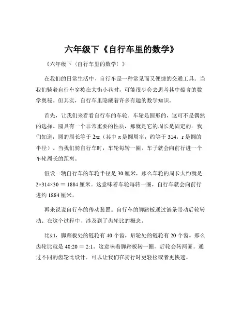 六年级下《自行车里的数学》
