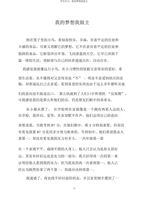 学生作文：我的梦想我做主