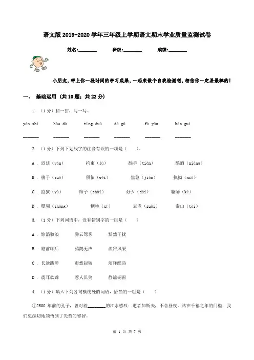 语文版2019-2020学年三年级上学期语文期末学业质量监测试卷