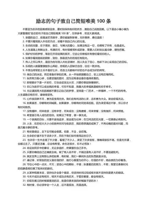 励志的句子致自己简短唯美100条