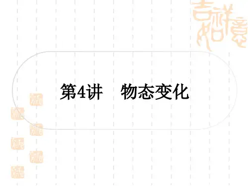 中考物理总复习课件 精讲本 教材系统复习 第4讲 物态变化