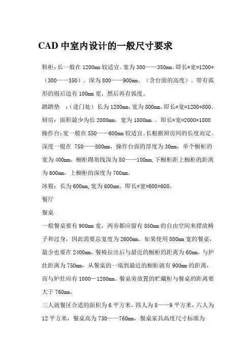 CAD中室内设计的一般尺寸要求