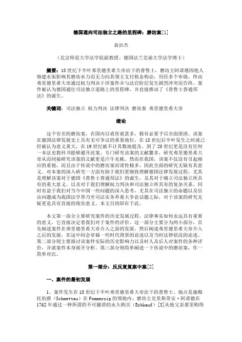 德国通向司法独立之路的里程碑