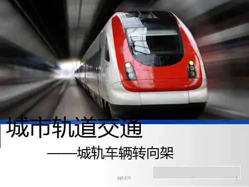 城轨车辆转向架  ppt课件