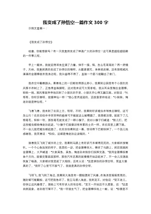 我变成了孙悟空一篇作文300字