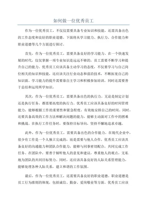 如何做一位优秀员工