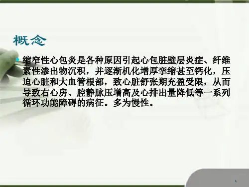 优质课件缩窄性心包炎演示课件