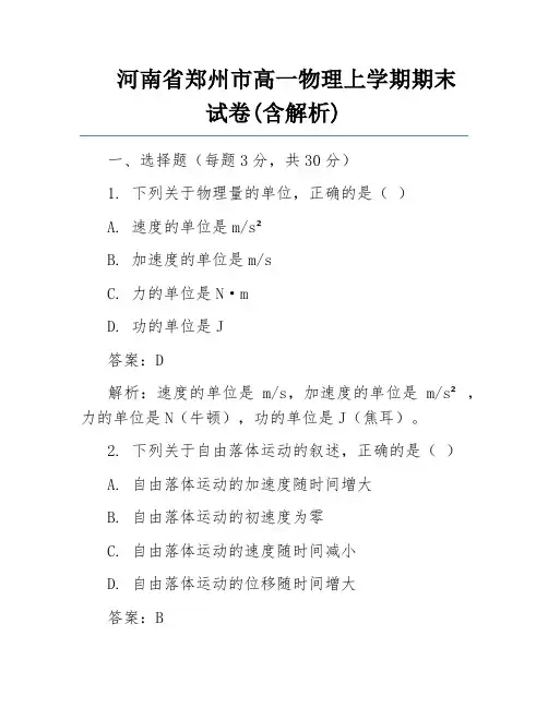 河南省郑州市高一物理上学期期末试卷(含解析) 