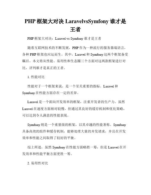 PHP框架大对决LaravelvsSymfony谁才是王者
