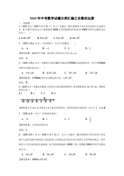 2020年中考数学试题分类汇编之实数的运算 含答案
